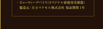 ・ビューティーデバイス（オリジナル家庭用美顔器）製造元：日立マクセル株式会社 保証期間1年