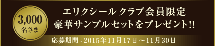 エリクシールクラブ会員限定 豪華サンプルセットを3,000名さまにプレゼント！応募期間：2015年11月17日から11月30日