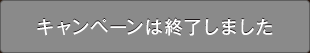 キャンペーンは終了しました