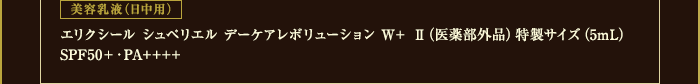 美容乳液（日中用） エリクシール シュペリエル デーケアレボリューション W+ Ⅱ（医薬部外品） 特製サイズ（5mL） SPF50+・PA++++