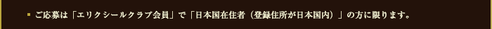ご応募は「エリクシールクラブ会員」で「日本国在住者（登録住所が日本国内）」の方に限ります。