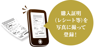 購入証明（レシート等）を写真に撮って登録！