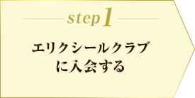 STEP1 エリクシールクラブに入会する