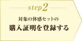 STEP2 エリクシール 対象の体感セットの購入証明を登録する