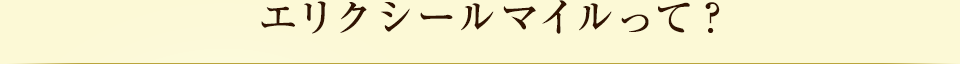 エリクシールマイルって？