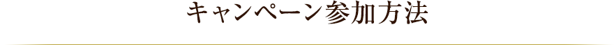 キャンペーン参加方法
