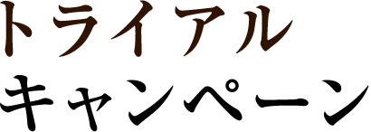 トライアル キャンペーン