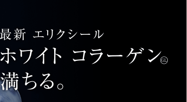 最新 エリクシール ホワイト コラーゲン 満ちる