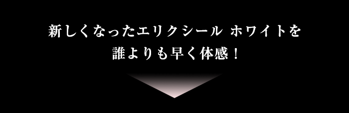 新しくなったエリクシール ホワイトを誰よりも早く体感！