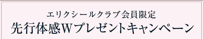 エリクシールクラブ会員限定先行体感Wプレゼントキャンペーン