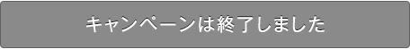 キャンペーンは終了しました