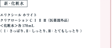 新・化粧水 エリクシール ホワイト クリアローション C Ⅰ Ⅱ Ⅲ （医薬部外品） ＜化粧水＞ 各170mL （Ⅰ：さっぱり、Ⅱ：しっとり、Ⅲ：とてもしっとり）