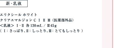 新・乳液 エリクシール ホワイト クリアエマルジョン C Ⅰ Ⅱ Ⅲ （医薬部外品） ＜乳液＞ Ⅰ・Ⅱ 各130mL／Ⅲ 45g （Ⅰ：さっぱり、Ⅱ：しっとり、Ⅲ：とてもしっとり）