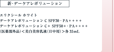 新・デーケアレボリューション エリクシール ホワイト デーケアレボリューション C SPF30・PA++++、デーケアレボリューション C+ SPF50・PA++++ （医薬部外品） ＜美白美容乳液（日中用）＞ 各35mL