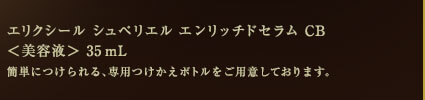 エリクシール シュペリエル エンリッチドセラム CB ＜美容液＞ 35mL 簡単につけられる、専用つけかえボトルをご用意しております。