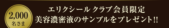 エリクシールクラブ会員限定、美容濃密液のサンプルを2,000名さまにプレゼント！