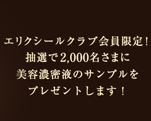 エリクシールクラブ会員限定！抽選で2,000名さまに美容濃密液のサンプルをプレゼントします！