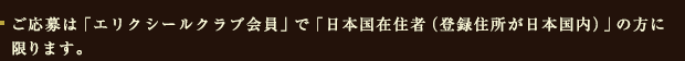 ご応募は「エリクシールクラブ会員」で「日本国在住者（登録住所が日本国内）」の方に限ります。