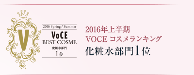 2016年上半期 VOCEコスメランキング 化粧水部門 第1位