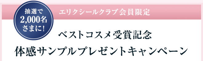 エリクシールクラブ会員限定 ベストコスメ受賞記念 体感サンプルプレゼントキャンペーン 抽選で2,000名さまに！