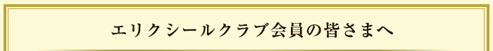 エリクシールクラブ会員の皆さまへ