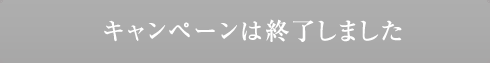 キャンペーンは終了しました