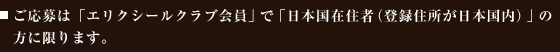 ご応募は「エリクシールクラブ会員」で「日本国在住者（登録住所が日本国内）」の方に限ります。
