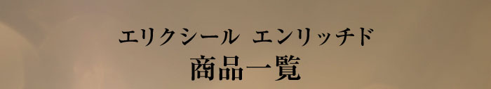 エリクシール エンリッチド 商品一覧