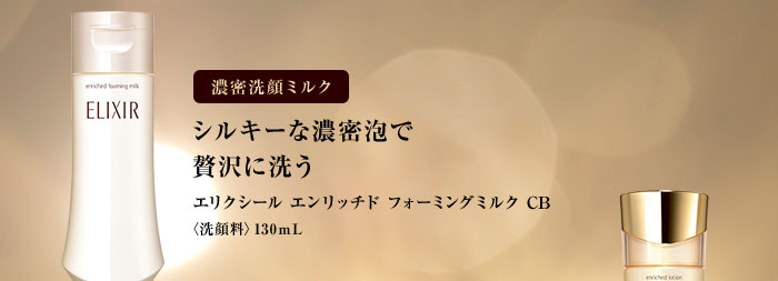 濃密洗顔ミルク シルキーな濃密泡で贅沢に洗う エリクシール エンリッチド フォーミングミルク CB ＜洗顔料＞ 130mL