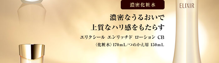 濃密化粧水 濃密なうるおいで上質なハリ感をもたらす エリクシール エンリッチド ローション CB ＜化粧水＞170mL/つめかえ用150mL