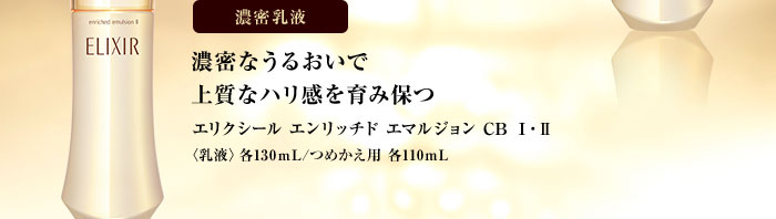 濃密乳液 濃密なうるおいで上質なハリ感を育み保つ エリクシール エンリッチド エマルジョン CB Ⅰ・Ⅱ＜乳液＞各130mL/つめかえ用 各110mL