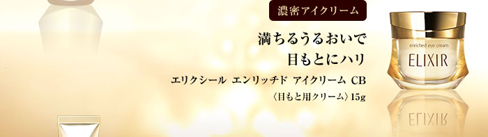 濃密アイクリーム 満ちるうるおいで目もとにハリ エリクシール エンリッチド アイクリーム CB＜目もと用クリーム＞15g
