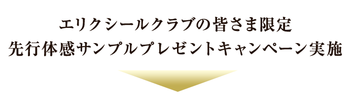 エリクシールクラブの皆さま限定 先行体感サンプルプレゼントキャンペーン実施