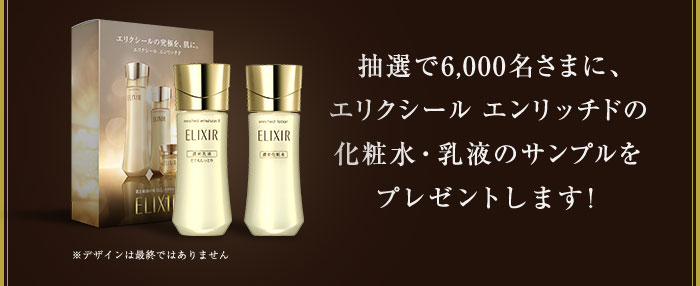 抽選で6,000名さまに、エリクシール エンリッチドの化粧水・乳液のサンプルをプレゼントします！商品画像 ※デザインは最終ではありません
