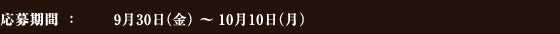 応募期間：9月30日（金）〜10月10日（月）