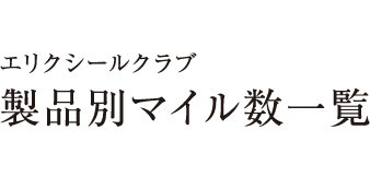 エリクシールクラブ 製品別マイル数一覧