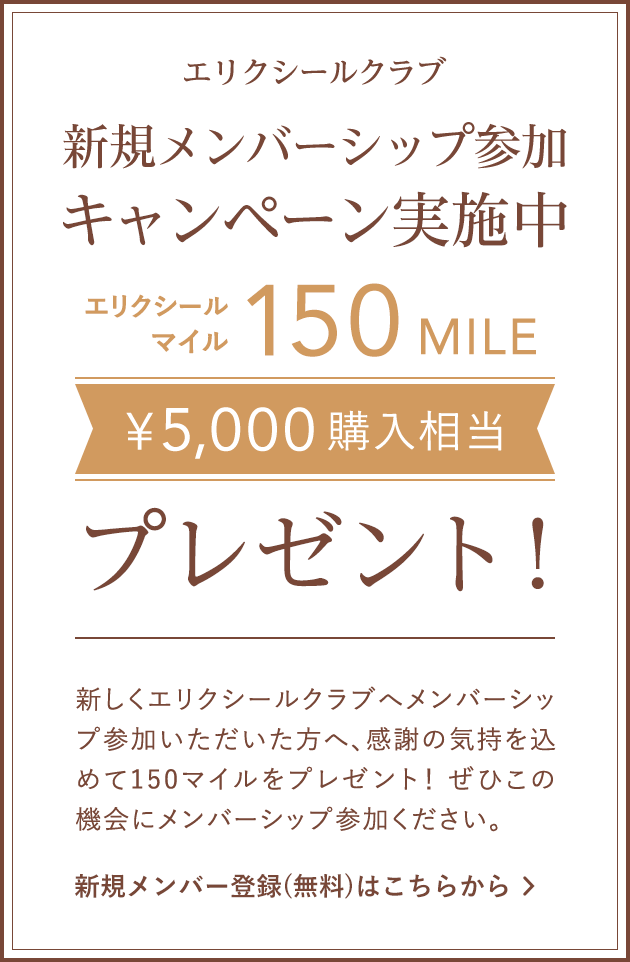 エリクシールクラブ 新規入会キャンペーン実施中 エリクシールマイル150MILE（5000円購入相当）プレゼント！新しくエリクシールクラブへご入会いただいた方へ、感謝の気持ちを込めて150マイルをプレゼント！ぜひこの機会にご入会ください。新規会員登録（無料）はこちらから