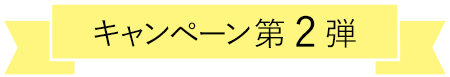 キャンペーン第2弾
