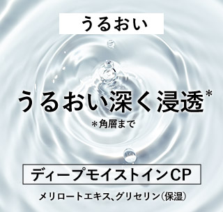 うるおい深く浸透*角層まで ディープモイストインCP メリロートエキス、グリセリン（保湿）