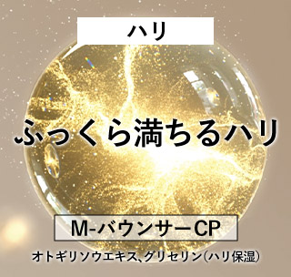 ふっくら満ちるハリ M-バウンサーCP オトギリソウエキス、グリセリン（ハリ保湿）