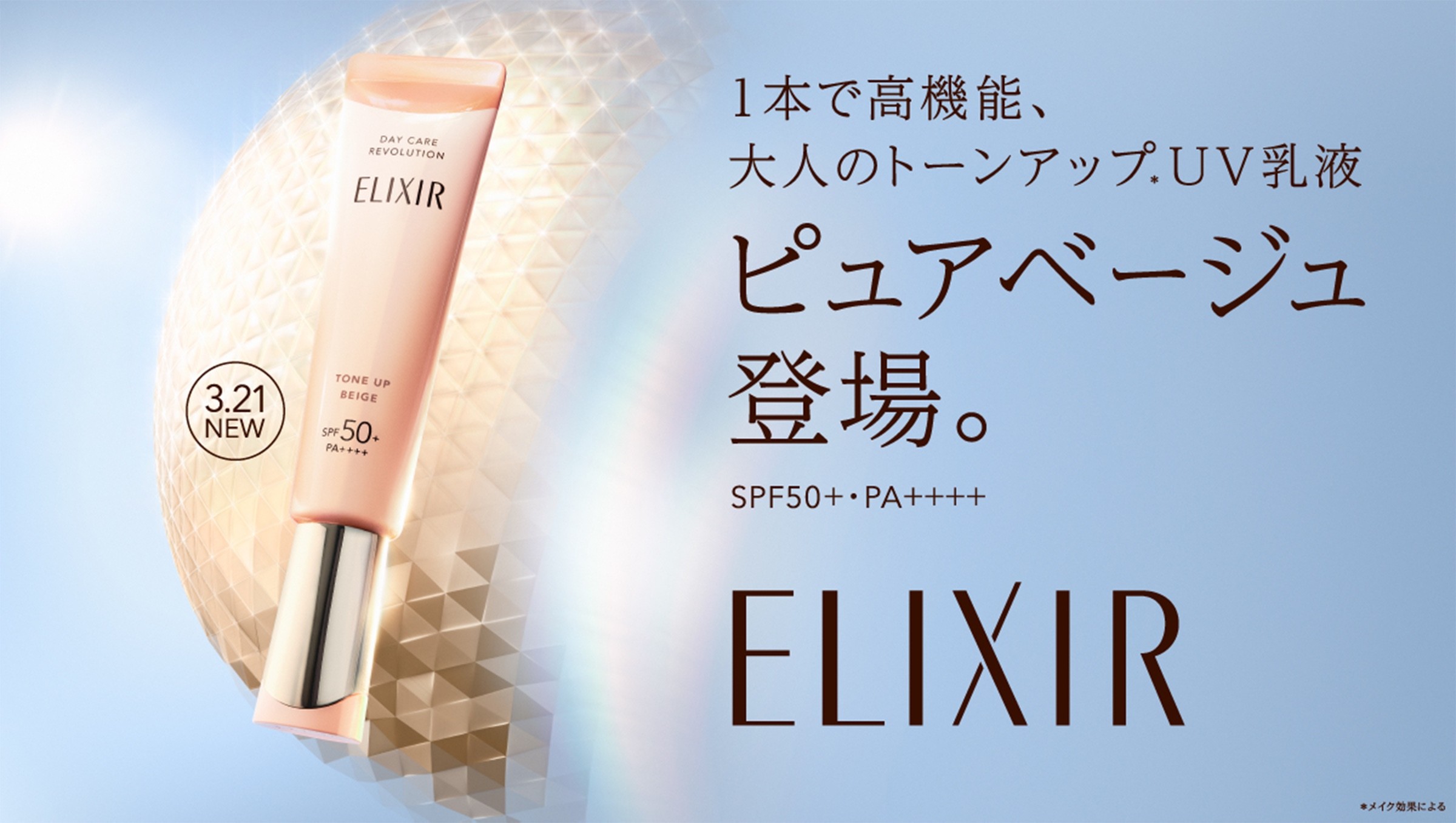 1本で高機能、大人のトーンアップ*UV乳液 ピュアベージュ登場。 SPF50+・PA++++ ELIXIR ＊メイク効果による
