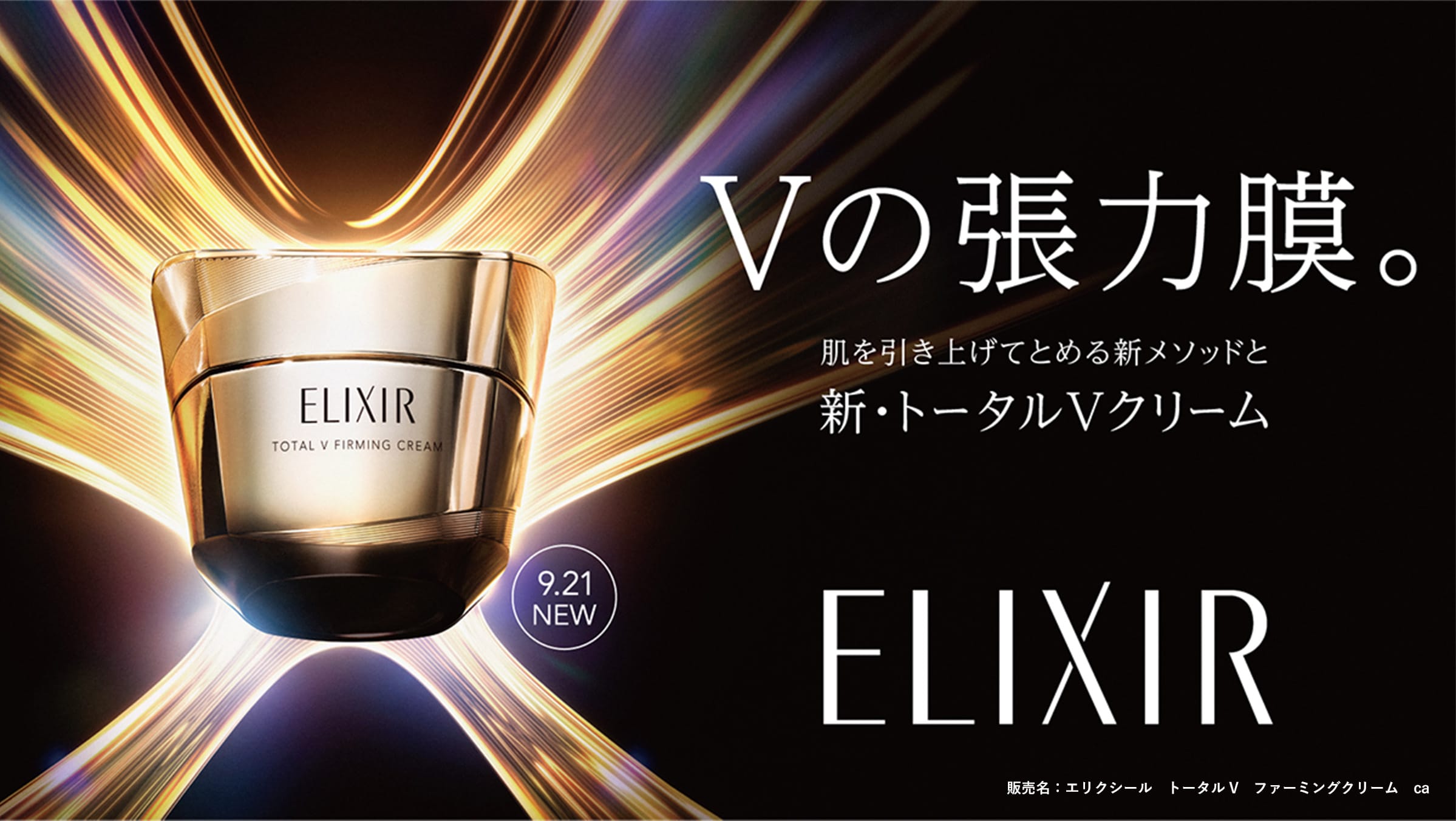 9.21 NEW Vの張力膜。 肌を引き上げてとめる新メソッドと新・トータルVクリーム　販売名：エリクシール　トータルV　ファーミングクリーム　ca