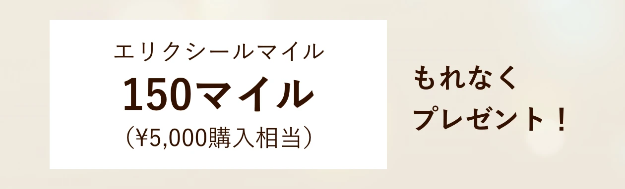 エリクシールマイル 150マイル もれなくプレゼント！