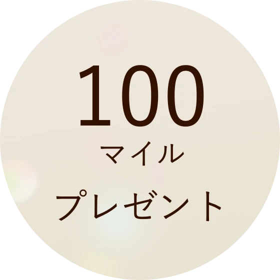 100マイル プレゼント