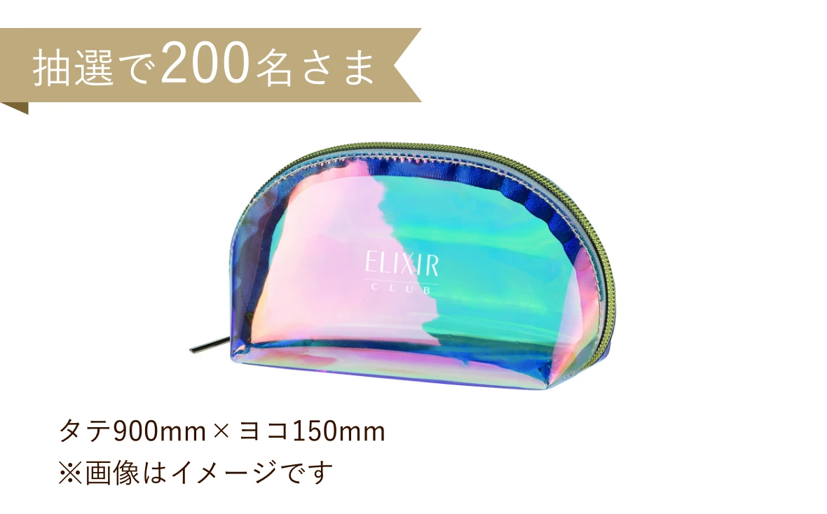 抽選で200名さま