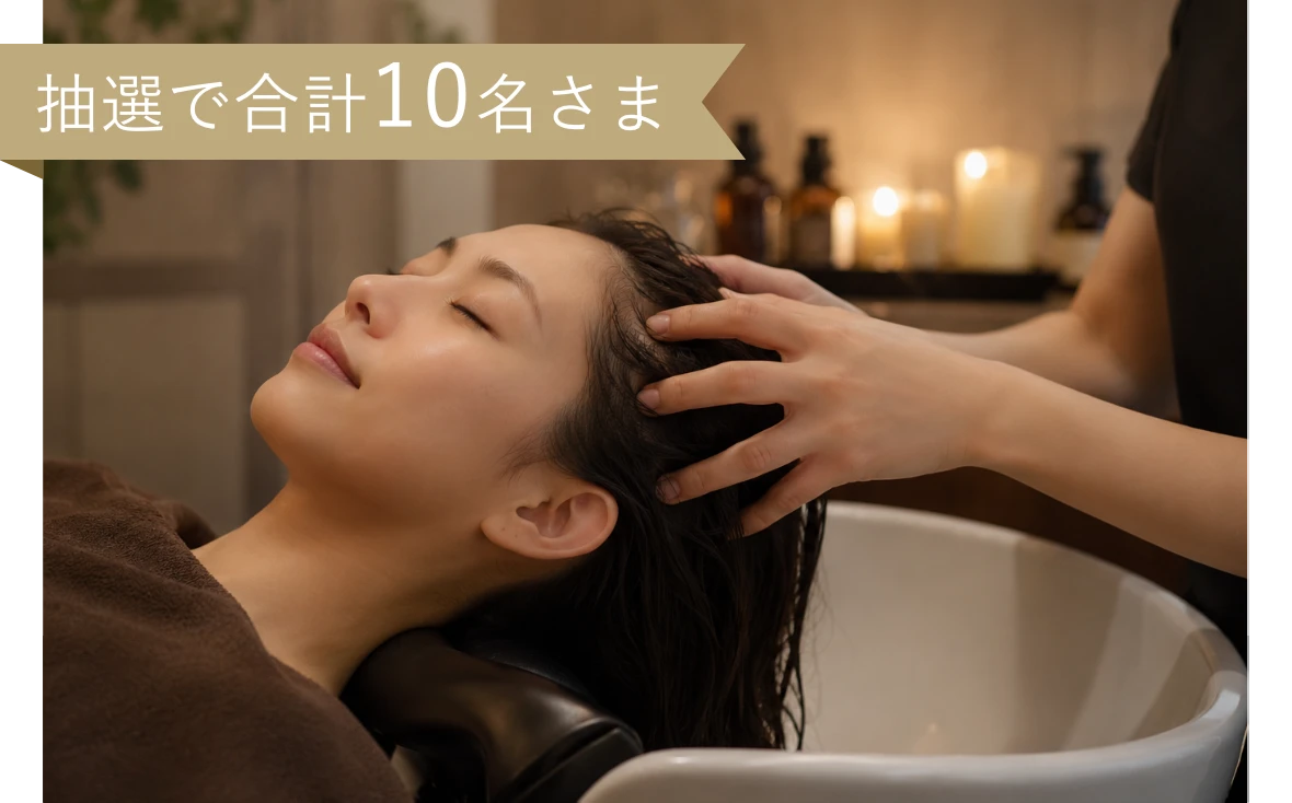 抽選で合計10名さま