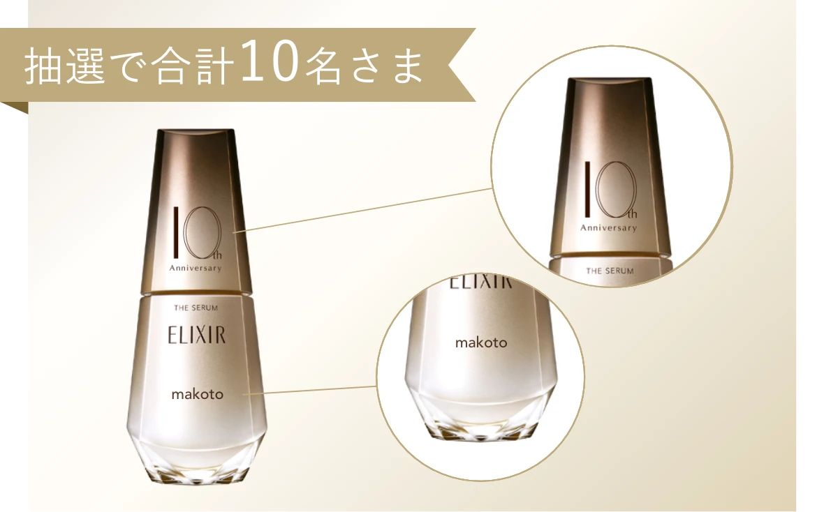 エリクシールクラブ10周年記念サイト｜エリクシール（ELIXIR）｜資生堂