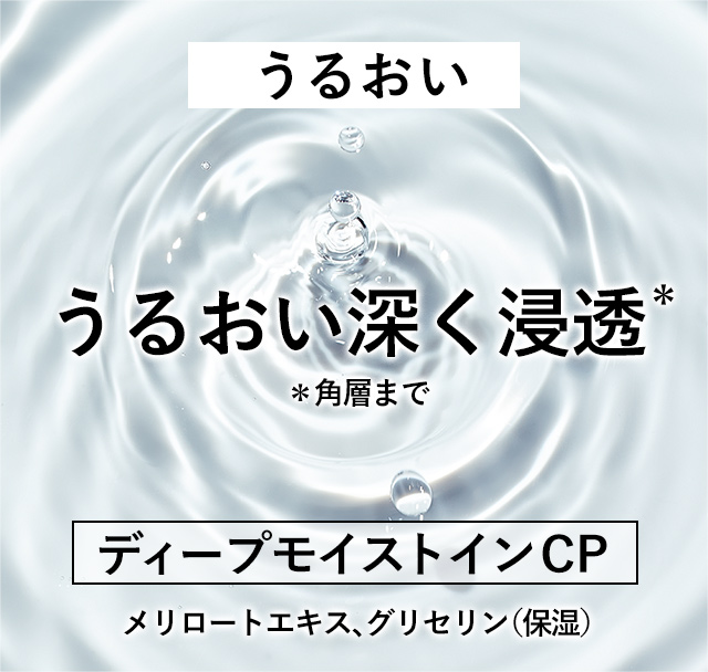 うるおい うるおい深く浸透＊ ＊角層まで ディープモイストインCP メリロートエキス、グリセリン（保湿）