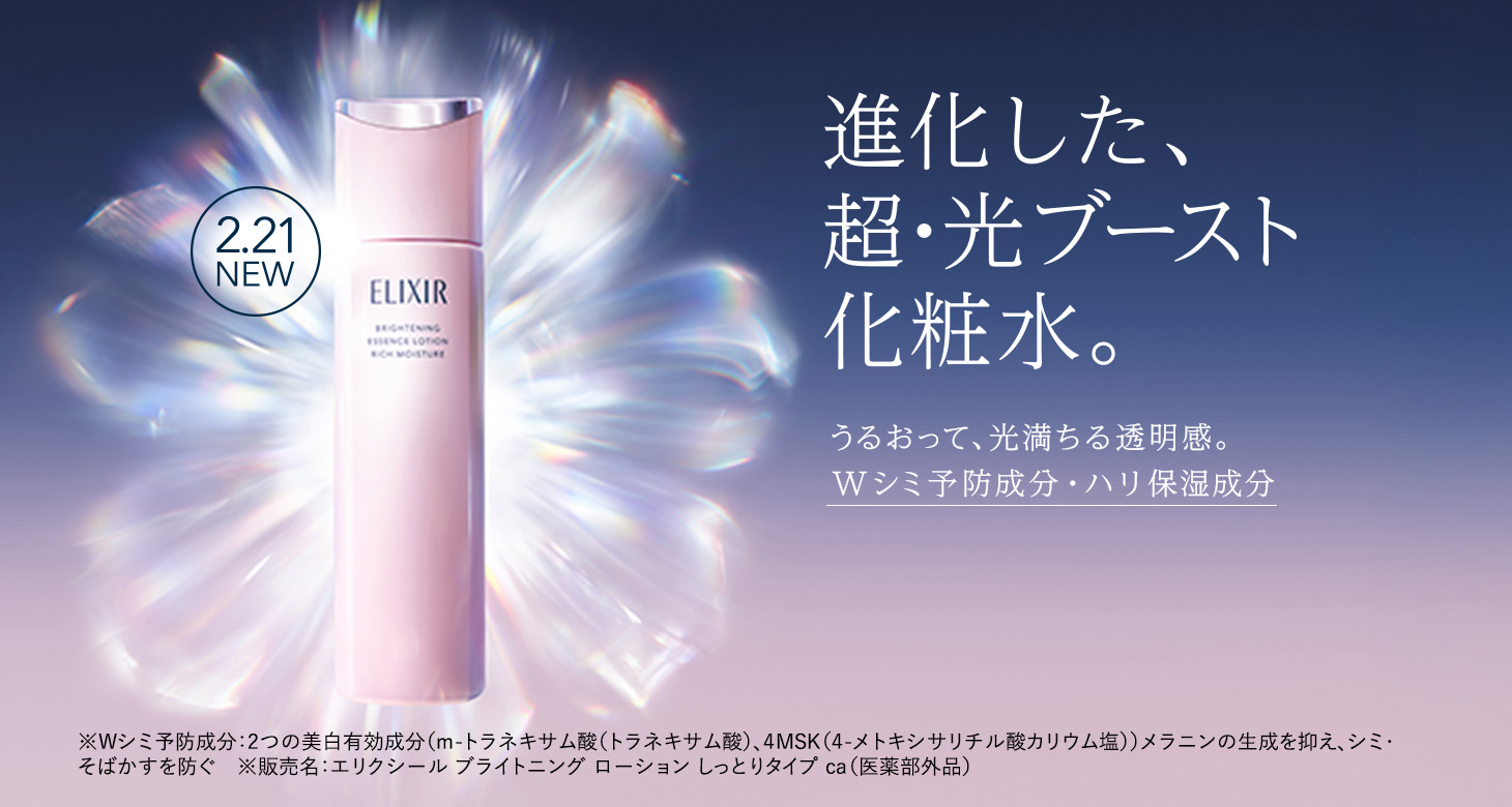 資生堂　エリクシール　ブライトニングローション・エマルジョン　本体＆詰替 エリクシール 美白＆エイジングケア 化粧水｜エリクシール（ELIXIR