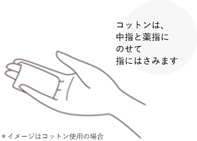 コットンは、中指と薬指に乗せて指にはさみます